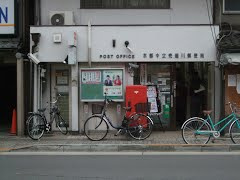 京都中立売堀川郵便局の画像1