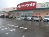 クスリのアオキ 伏木店