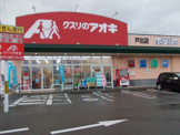 クスリのアオキ 戸出店