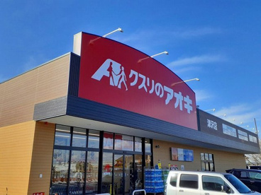 クスリのアオキ 津沢店の画像1