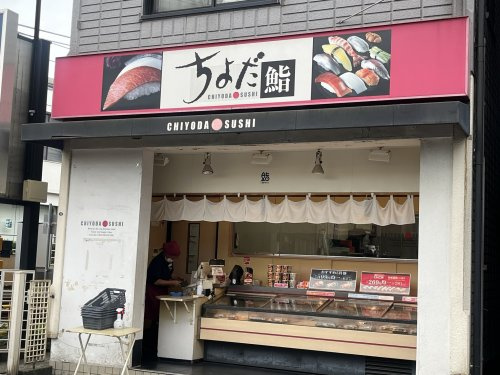 ちよだ鮨妙蓮寺店