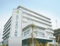 名戸ヶ谷あびこ病院