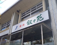 叙々苑 駒沢公園店