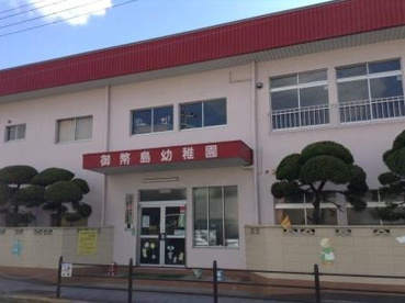 御幣島幼稚園の画像1
