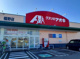 クスリのアオキ 福野店の画像