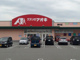 クスリのアオキ 婦中店の画像