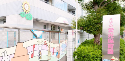 愛光保育園の画像1