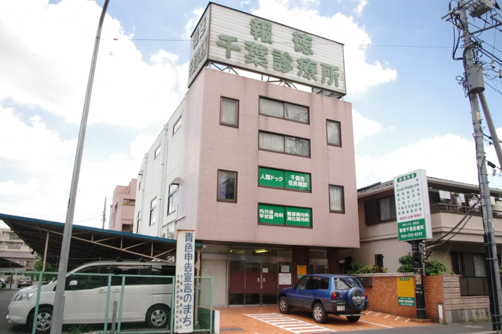 報徳千葉診療所情報ページ 千葉市でのお部屋探しは株式会社ねいばーふっど