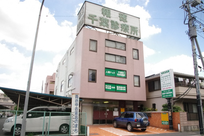 報徳千葉診療所の画像1