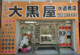 チケット大黒屋 水道橋店の画像