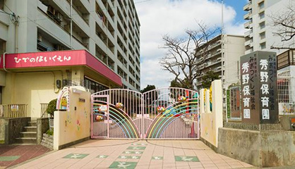 秀野保育園の画像1