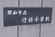 郡山市立行徳小学校の画像