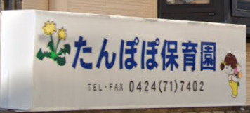 たんぽぽ保育園の画像1