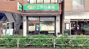 有限会社上永谷薬局 磯子店
