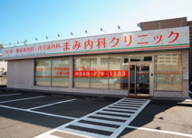 まみ内科クリニック