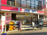 ココカラファイン 祐天寺駅前店