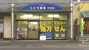 コスモ薬局中田店