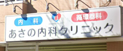 あさの内科クリニックの画像1
