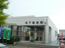 石下郵便局