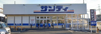 サンディ 小手指店の画像1