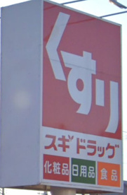 スギドラッグ 小手指店の画像1