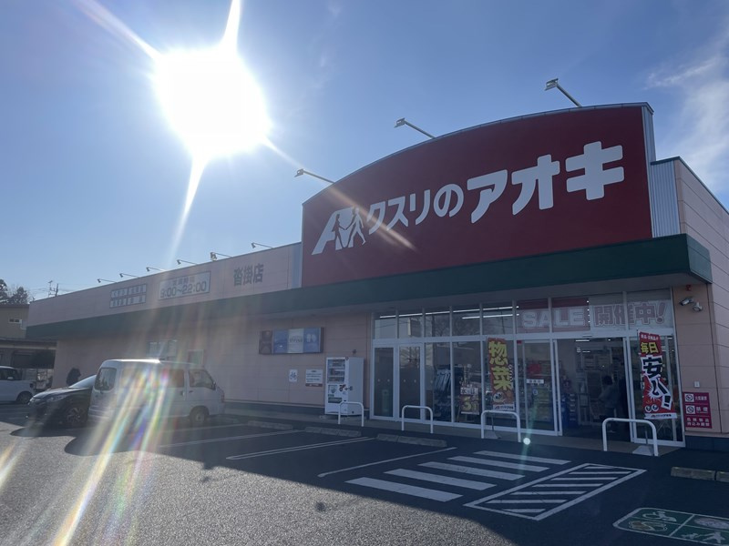 クスリのアオキ　沓掛店の画像