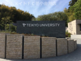 帝京大学八王子キャンパス