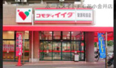 コモディイイダ 聖蹟和田店