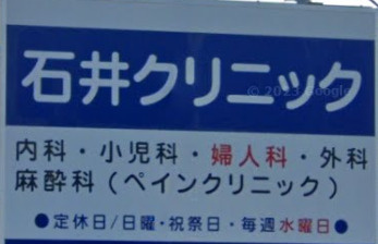 石井クリニックの画像1