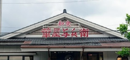 華屋与兵衛 尾久店の画像1