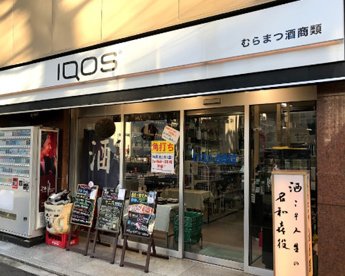 むらまつ酒商類の画像1