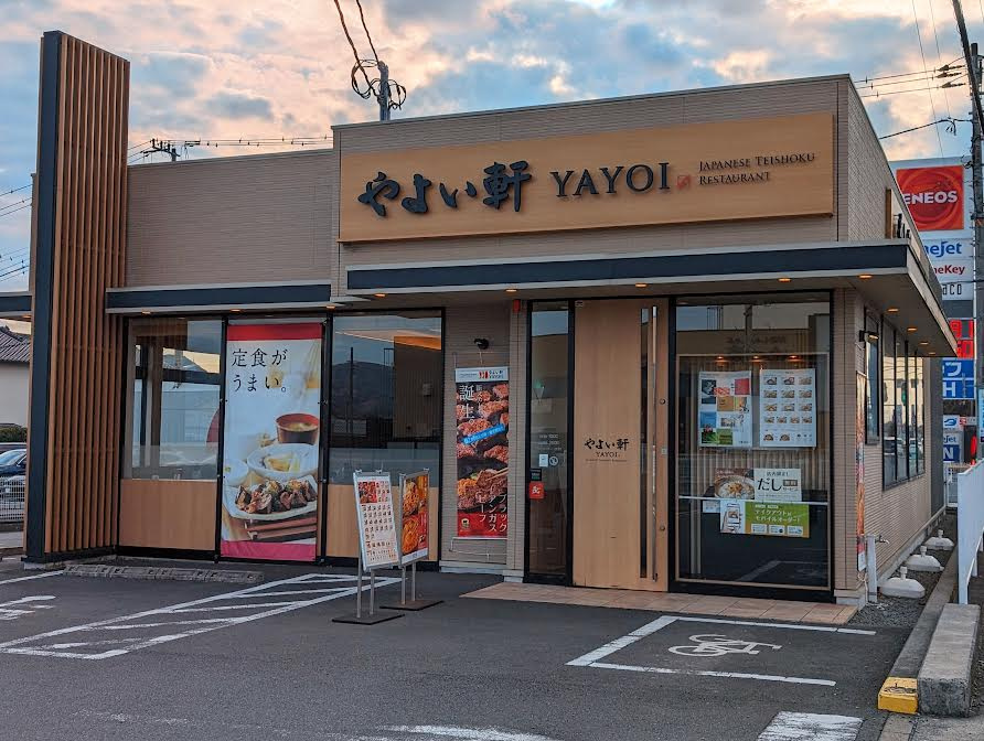 やよい軒の画像