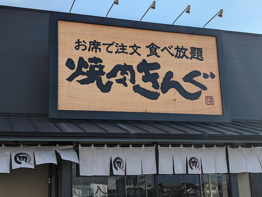 焼肉きんぐの画像