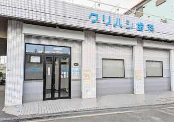 クリハシ歯科医院の画像1