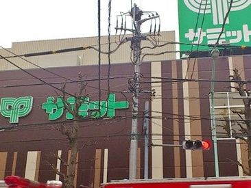 サミットストア 鷺宮店