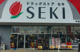 ドラッグストア セキ 中富南店の画像