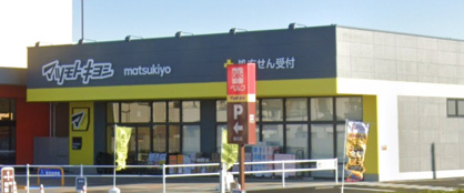 マツモトキヨシ 春日部梅田店の画像1