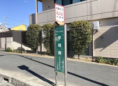 京阪バス【平尾南停】の画像1