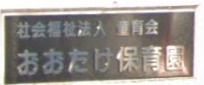 おおたけ保育園の画像1