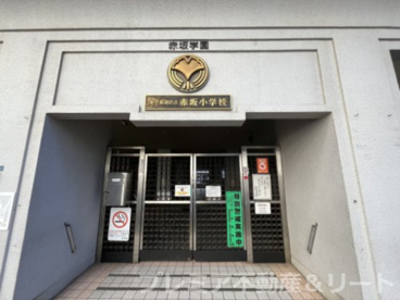 港区立小中一貫教育校赤坂学園赤坂小学校の画像1