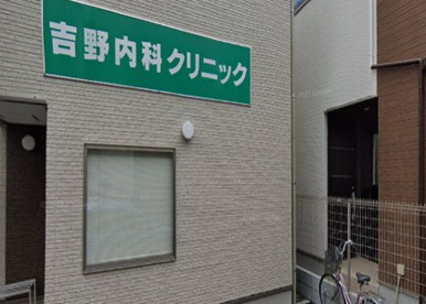 吉野内科クリニックの画像1