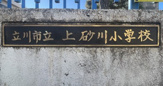 立川市立上砂川小学校