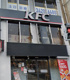 ケンタッキーフライドチキン経堂店の画像