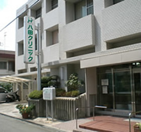 八田クリニックの画像1