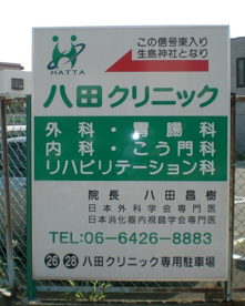 八田クリニックの画像2