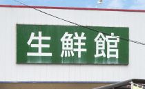 生鮮食品おだ温品店
