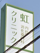 虹クリニックの画像1