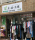 水・緑・木地高円寺店の画像