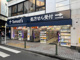 トモズ大倉山店の画像
