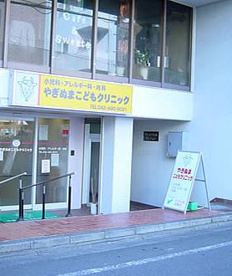 やぎぬまこどもクリニック情報ページ 三鷹 杉並 練馬 西東京市周辺の不動産情報はアルカス住宅販売